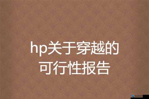 HP 论教授养成的可行性与精准性惨遭泄露：深度剖析背后原因及影响