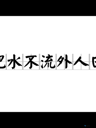 肥水不流外人田，要将好处留给自家人